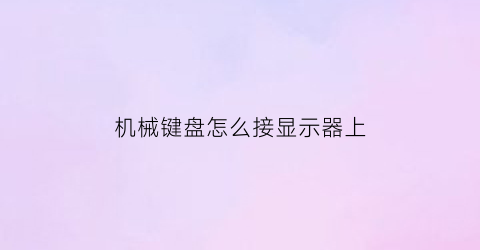 机械键盘怎么接显示器上