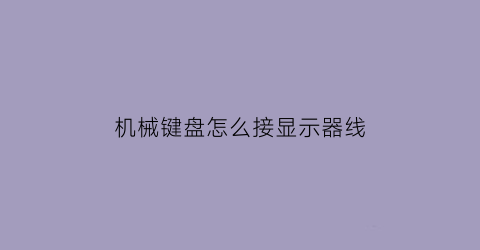 机械键盘怎么接显示器线