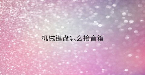 机械键盘怎么接音箱