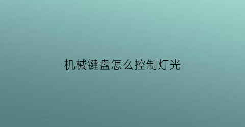 机械键盘怎么控制灯光