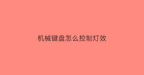 机械键盘怎么控制灯效