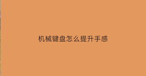 机械键盘怎么提升手感