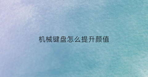 机械键盘怎么提升颜值