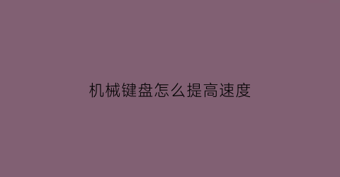 机械键盘怎么提高速度