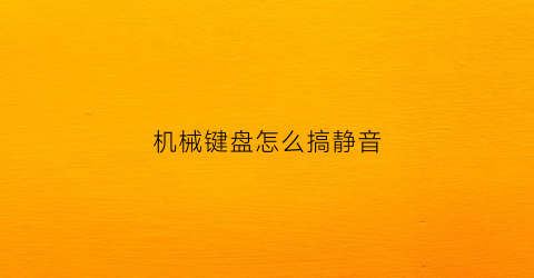 机械键盘怎么搞静音