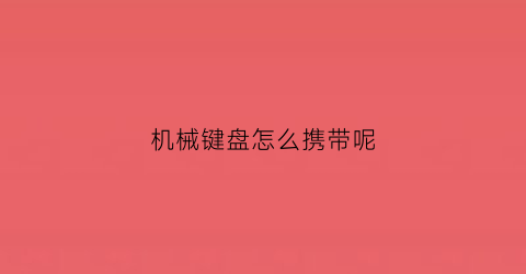 机械键盘怎么携带呢