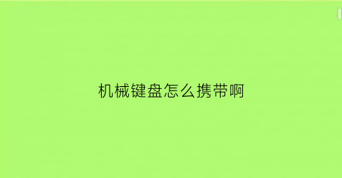 机械键盘怎么携带啊