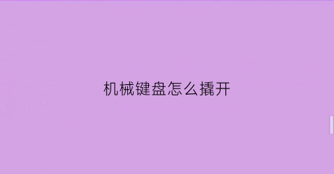 机械键盘怎么撬开