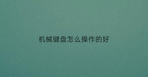 机械键盘怎么操作的好