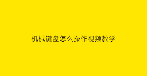 机械键盘怎么操作视频教学