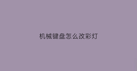 机械键盘怎么改彩灯