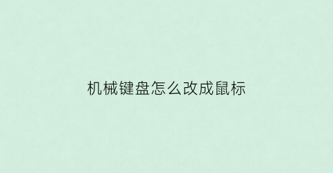 机械键盘怎么改成鼠标