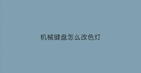 机械键盘怎么改色灯