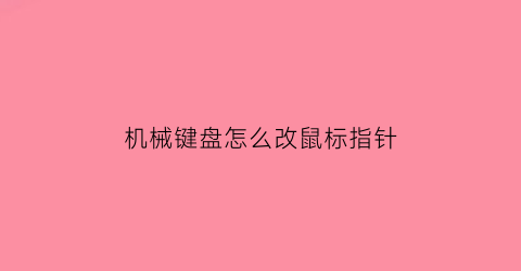 机械键盘怎么改鼠标指针