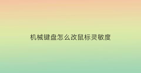 机械键盘怎么改鼠标灵敏度