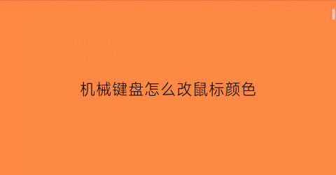 机械键盘怎么改鼠标颜色