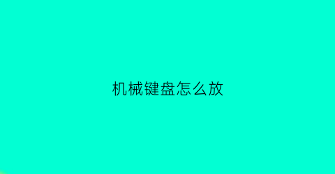 机械键盘怎么放