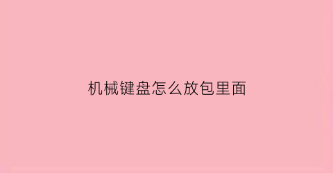 机械键盘怎么放包里面