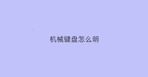 机械键盘怎么明