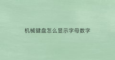 机械键盘怎么显示字母数字