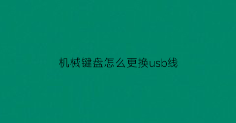 机械键盘怎么更换usb线