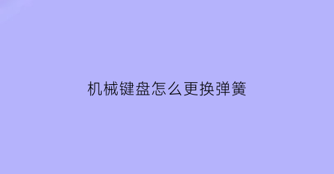 机械键盘怎么更换弹簧