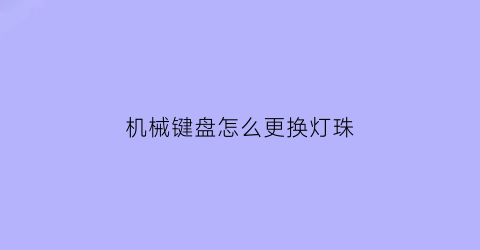 机械键盘怎么更换灯珠