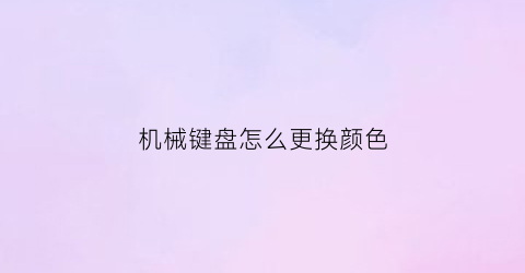 机械键盘怎么更换颜色