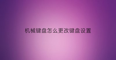 机械键盘怎么更改键盘设置