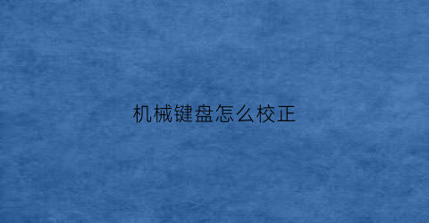 机械键盘怎么校正