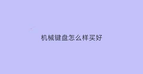 机械键盘怎么样买好