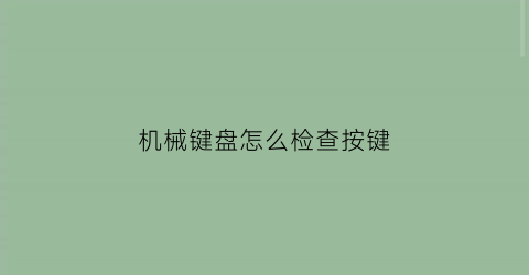 机械键盘怎么检查按键