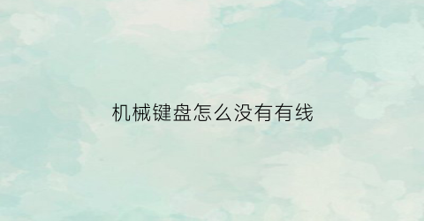 机械键盘怎么没有有线