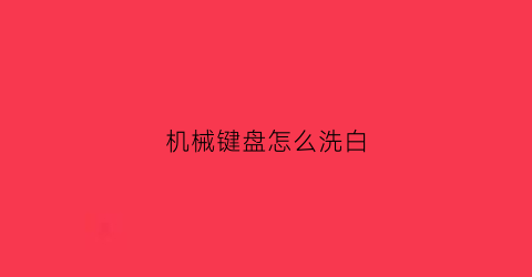 机械键盘怎么洗白