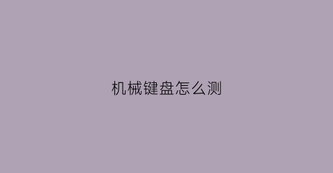 机械键盘怎么测