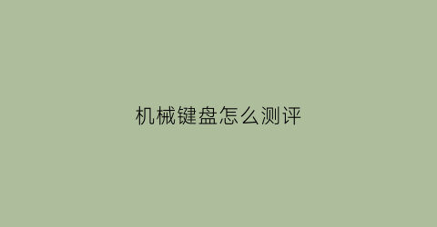 机械键盘怎么测评