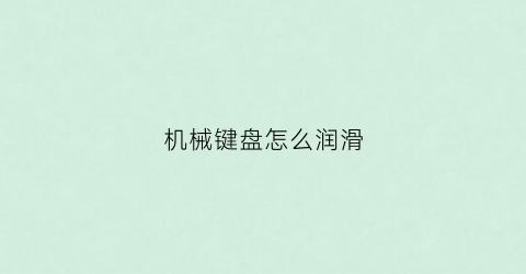 机械键盘怎么润滑