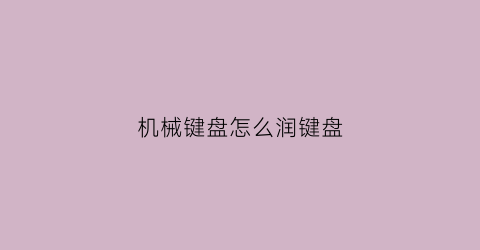 机械键盘怎么润键盘