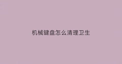 机械键盘怎么清理卫生