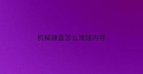 机械键盘怎么清除内存