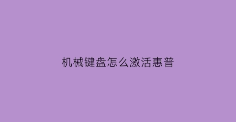 “机械键盘怎么激活惠普(惠普机械键盘失灵一键修复)