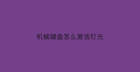 “机械键盘怎么激活灯光(机械键盘怎么打开灯光)