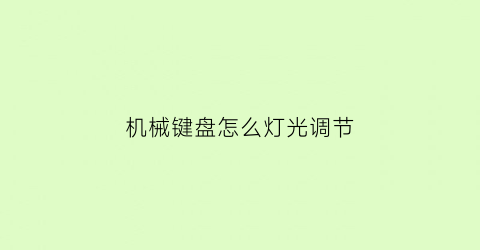 机械键盘怎么灯光调节