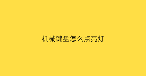 机械键盘怎么点亮灯