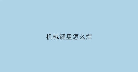 机械键盘怎么焊