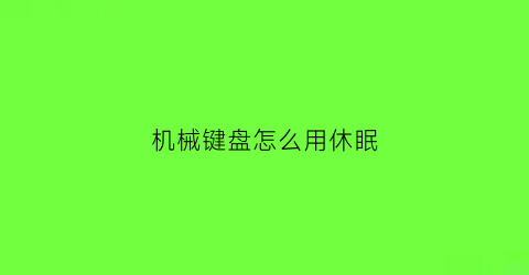 机械键盘怎么用休眠