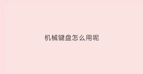 机械键盘怎么用呢