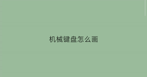 机械键盘怎么画