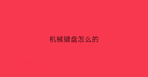 机械键盘怎么的(机械键盘怎么使用)