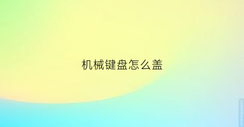 机械键盘怎么盖